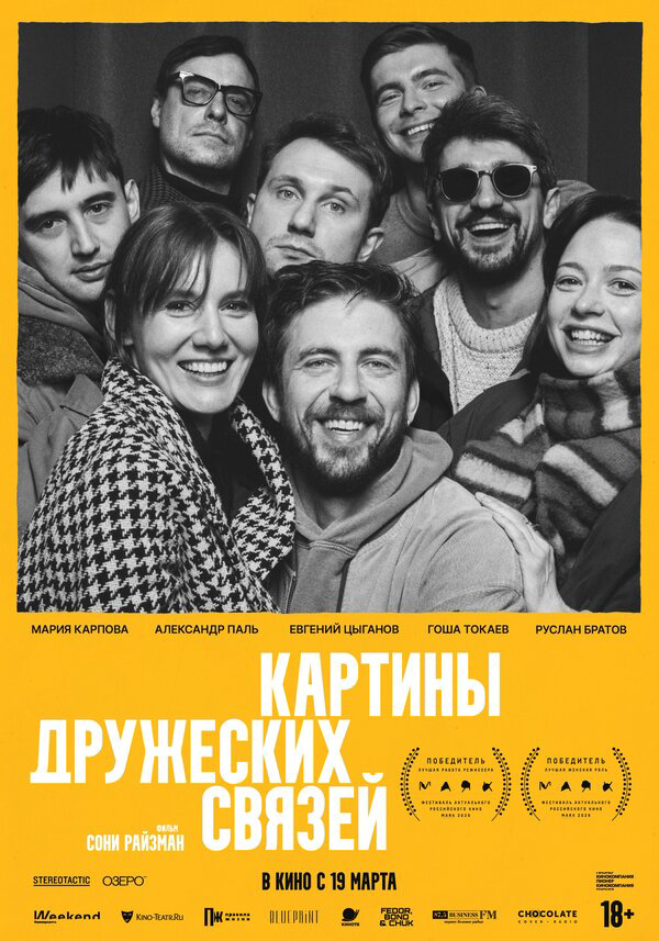 Картины дружеских связей (2025) - смотреть онлайн